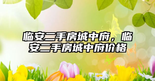 臨安二手房城中府，臨安二手房城中府價格