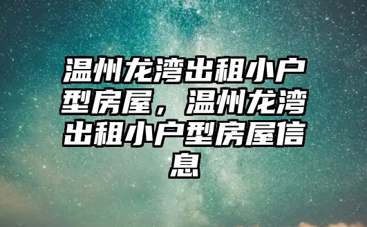 溫州龍灣出租小戶型房屋，溫州龍灣出租小戶型房屋信息