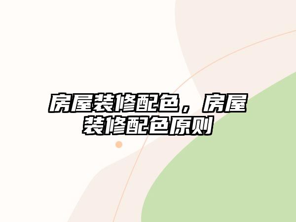 房屋裝修配色，房屋裝修配色原則
