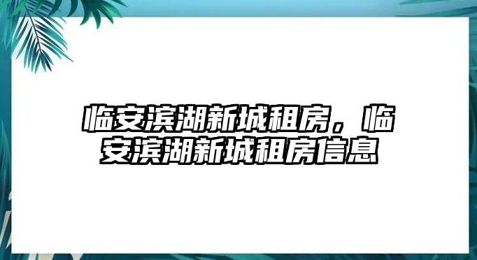 臨安濱湖新城租房，臨安濱湖新城租房信息