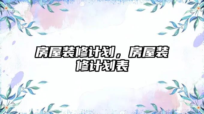 房屋裝修計劃，房屋裝修計劃表