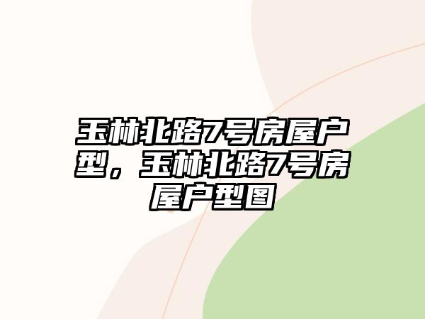 玉林北路7號房屋戶型，玉林北路7號房屋戶型圖