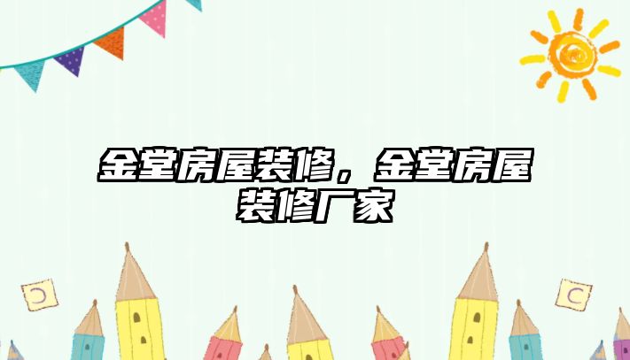金堂房屋裝修，金堂房屋裝修廠家