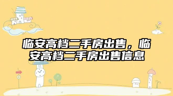 臨安高檔二手房出售，臨安高檔二手房出售信息