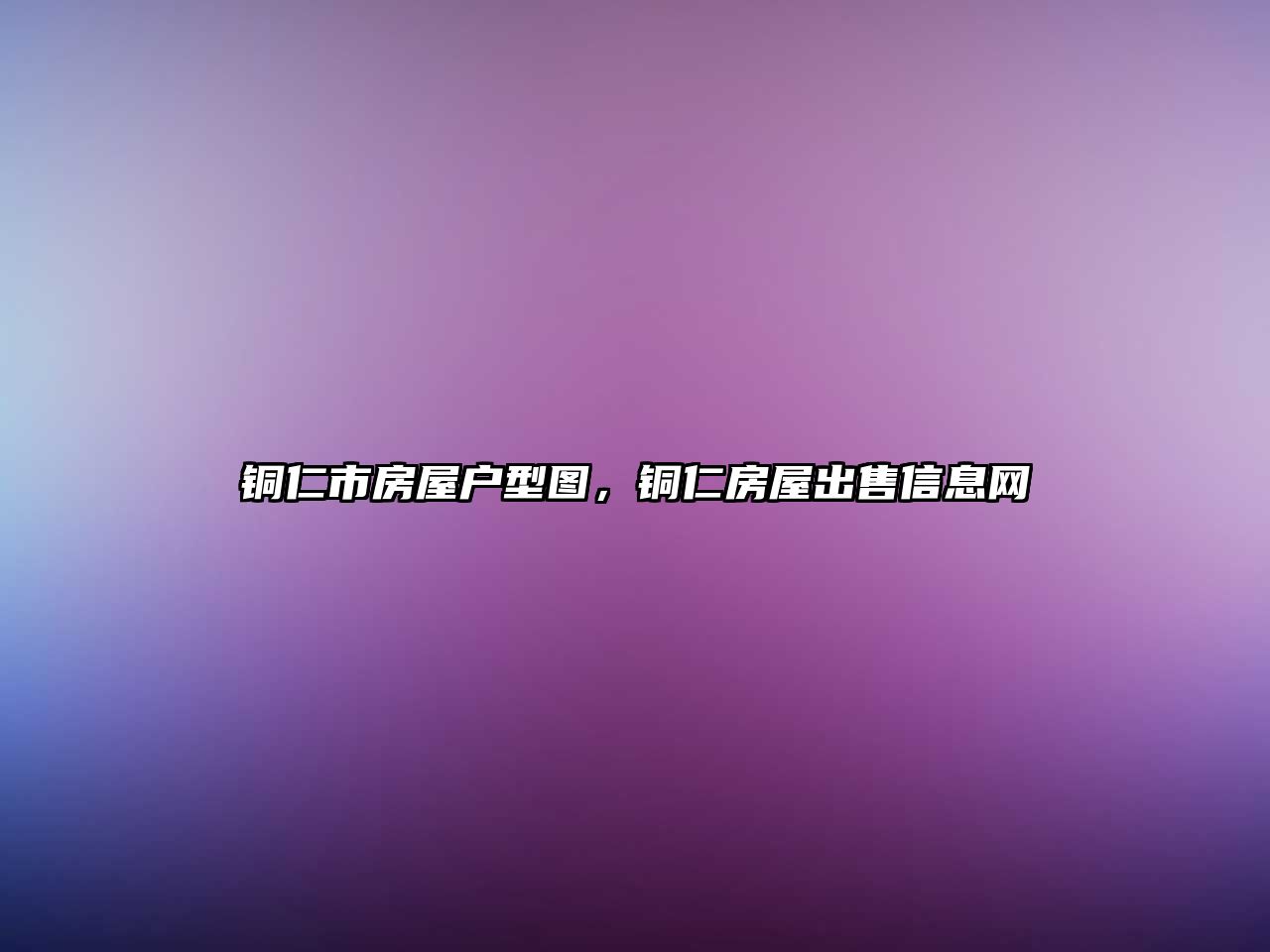 銅仁市房屋戶型圖，銅仁房屋出售信息網(wǎng)