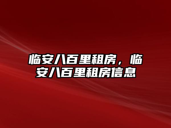 臨安八百里租房，臨安八百里租房信息