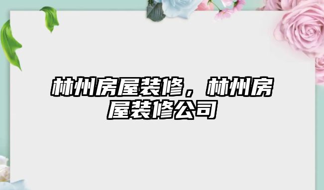 林州房屋裝修，林州房屋裝修公司