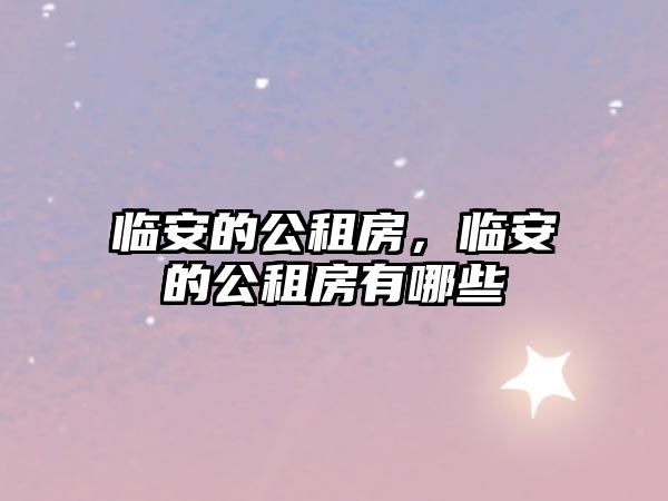 臨安的公租房，臨安的公租房有哪些