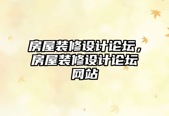 房屋裝修設(shè)計(jì)論壇，房屋裝修設(shè)計(jì)論壇網(wǎng)站