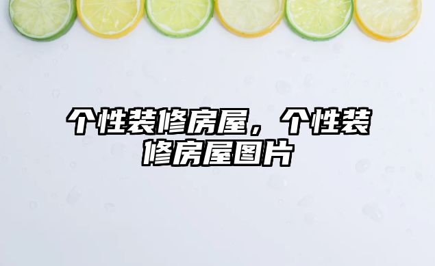 個性裝修房屋，個性裝修房屋圖片