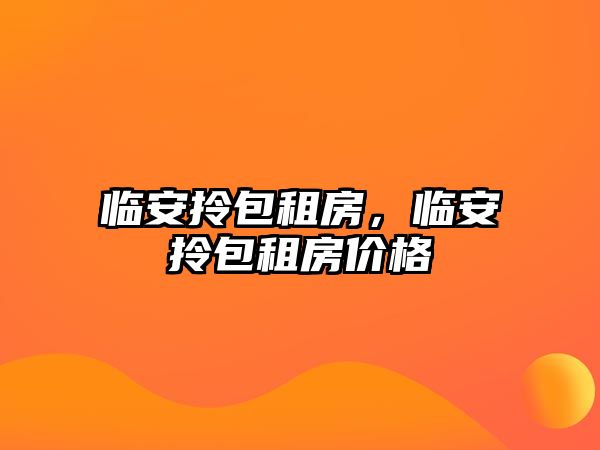 臨安拎包租房，臨安拎包租房價格