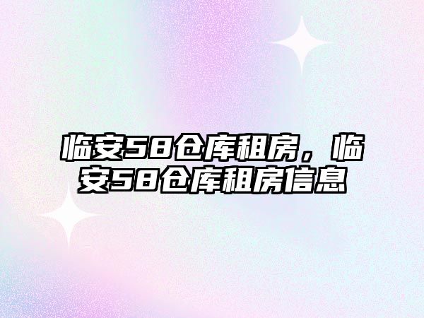 臨安58倉庫租房，臨安58倉庫租房信息