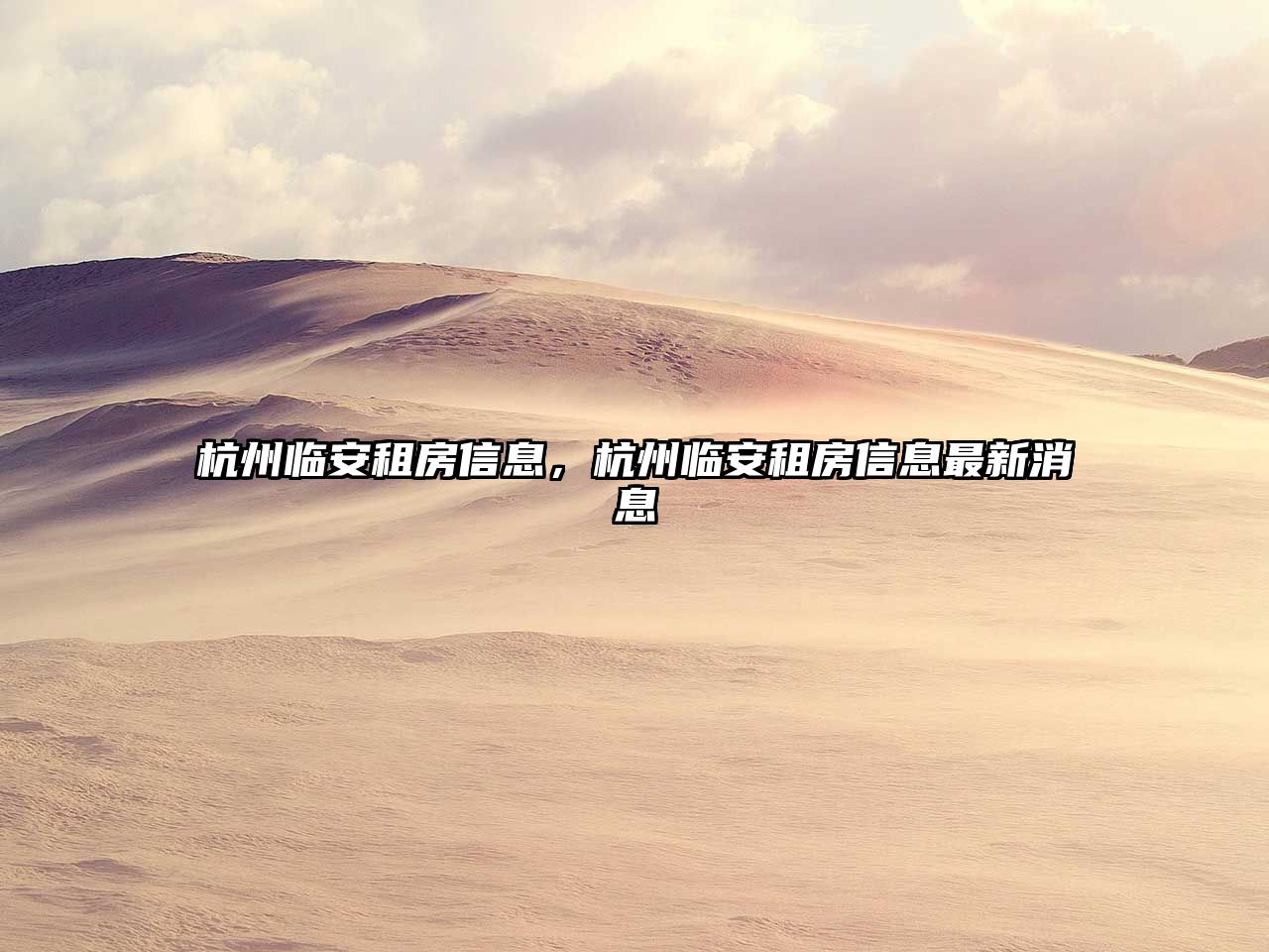 杭州臨安租房信息，杭州臨安租房信息最新消息