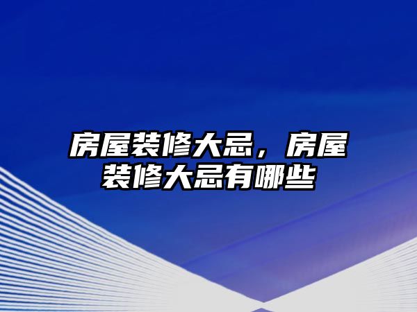 房屋裝修大忌，房屋裝修大忌有哪些