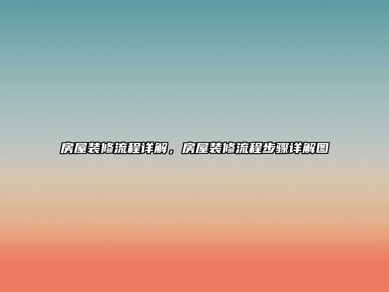 房屋裝修流程詳解，房屋裝修流程步驟詳解圖