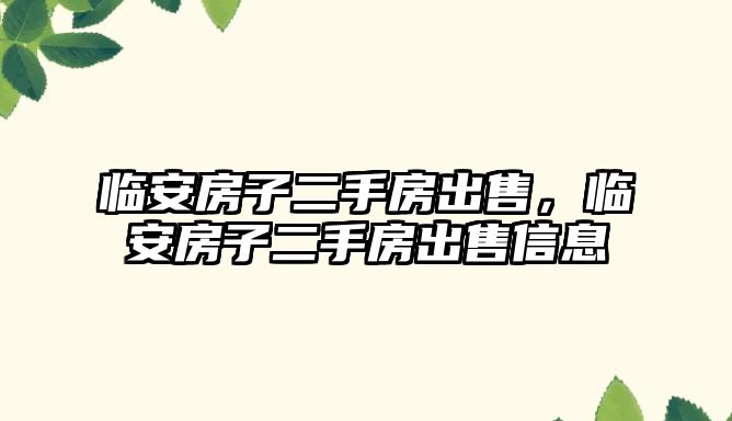 臨安房子二手房出售，臨安房子二手房出售信息