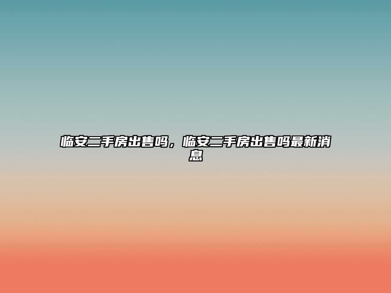 臨安二手房出售嗎，臨安二手房出售嗎最新消息