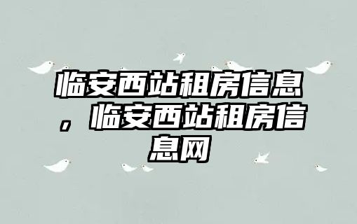 臨安西站租房信息，臨安西站租房信息網