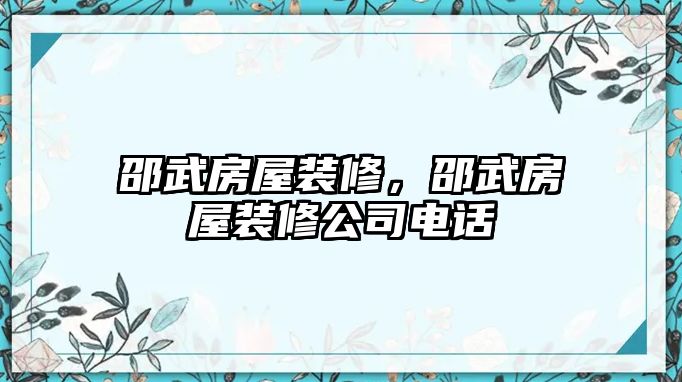 邵武房屋裝修，邵武房屋裝修公司電話