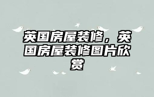 英國房屋裝修，英國房屋裝修圖片欣賞