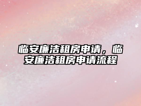 臨安廉潔租房申請，臨安廉潔租房申請流程