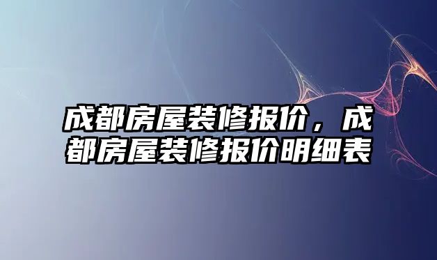 成都房屋裝修報價，成都房屋裝修報價明細表
