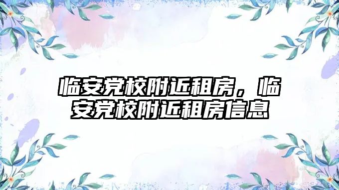 臨安黨校附近租房,臨安黨校附近租房信息