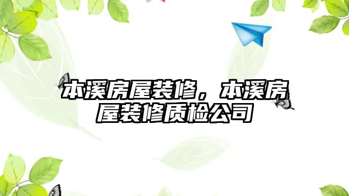 本溪房屋裝修，本溪房屋裝修質檢公司