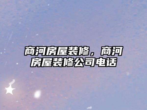 商河房屋裝修，商河房屋裝修公司電話