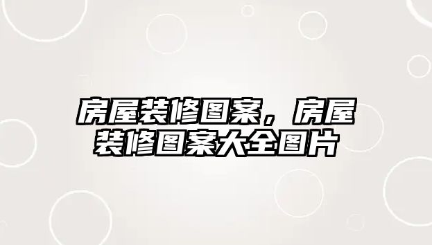 房屋裝修圖案，房屋裝修圖案大全圖片