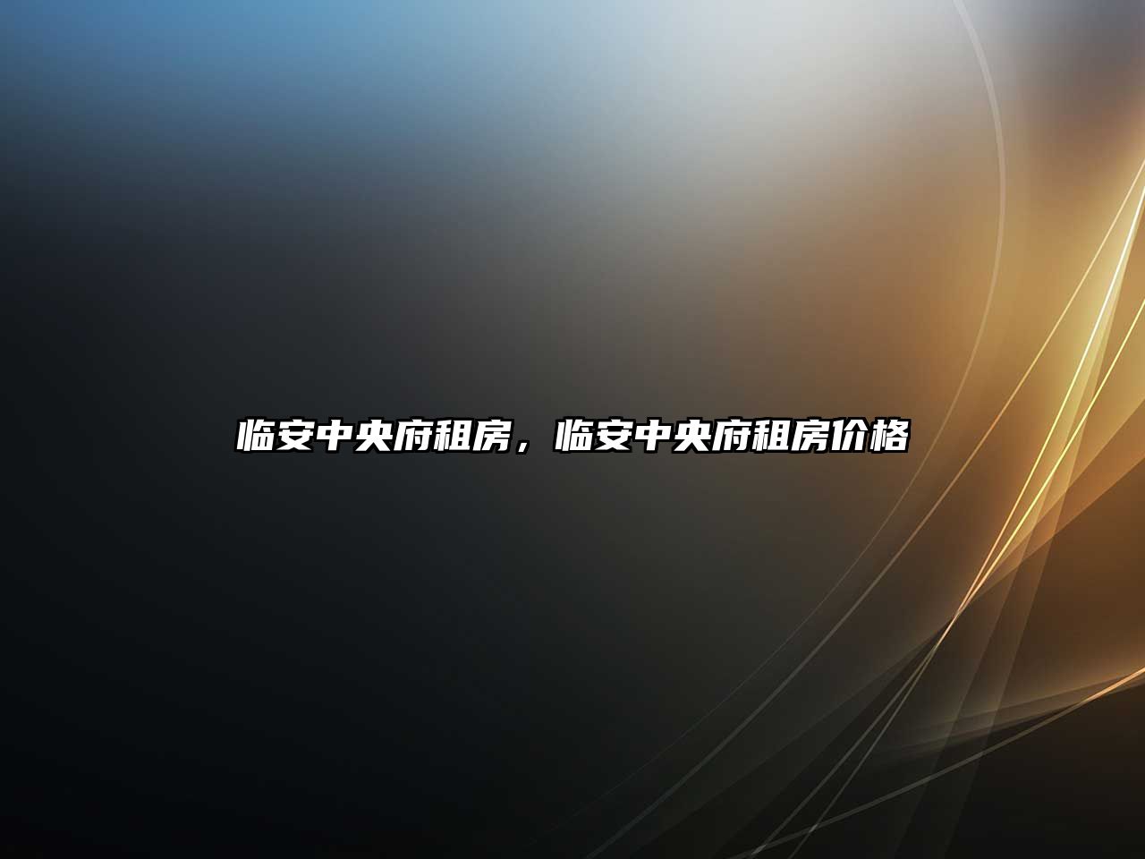 臨安中央府租房，臨安中央府租房價格