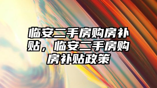 臨安二手房購房補貼，臨安二手房購房補貼政策