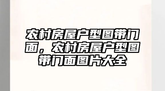 農(nóng)村房屋戶型圖帶門面，農(nóng)村房屋戶型圖帶門面圖片大全