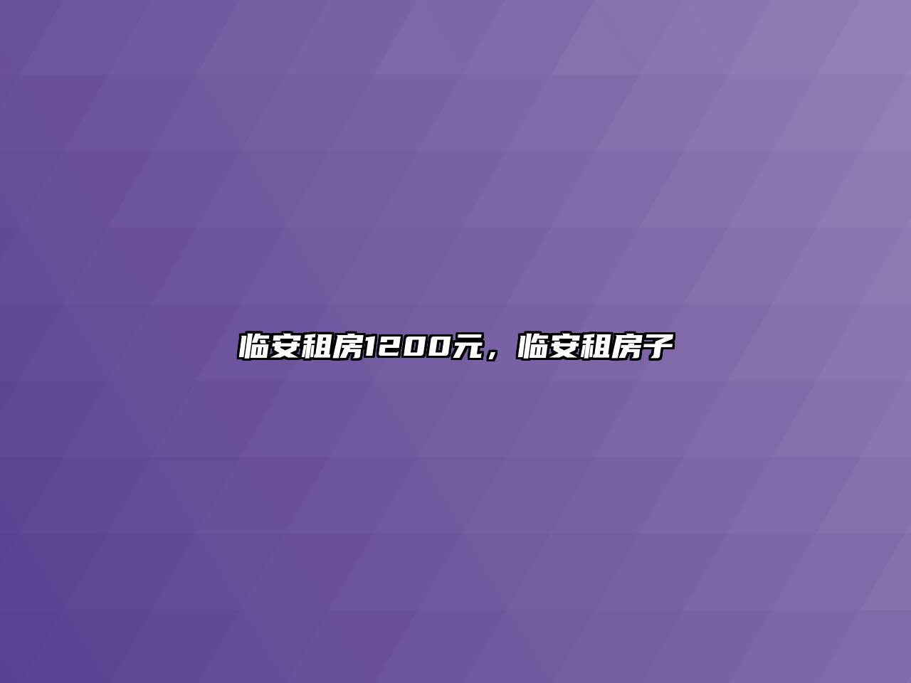 臨安租房1200元，臨安租房子
