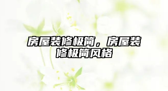 房屋裝修極簡，房屋裝修極簡風格