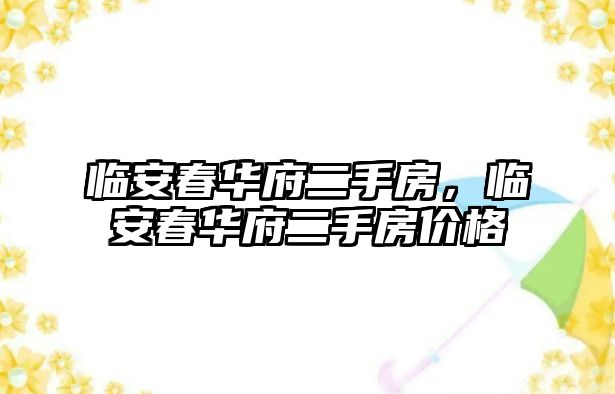 臨安春華府二手房，臨安春華府二手房價格