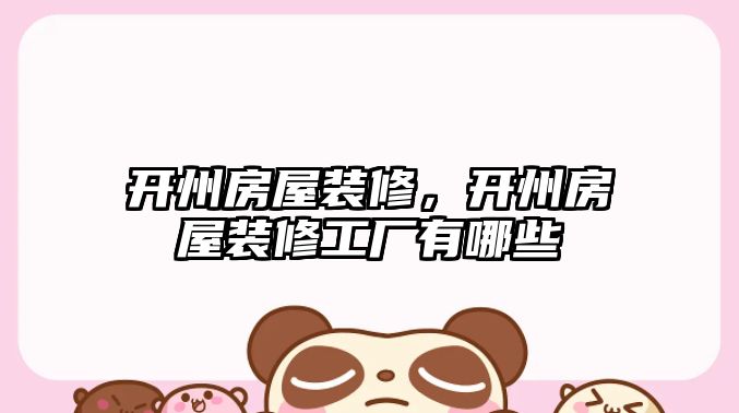 開州房屋裝修，開州房屋裝修工廠有哪些